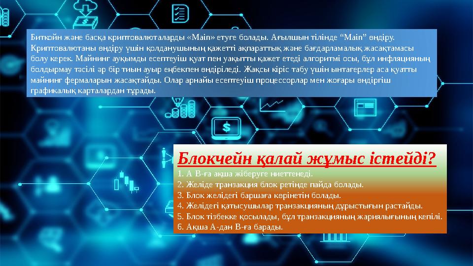 Биткойн және басқа криптовалюталарды « Main » етуге болады. Ағылшын тілінде “Main” өндіру. Криптовалютаны өндіру үшін қолдану