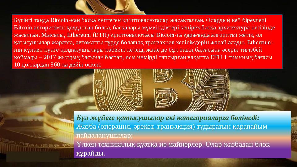 Бүгінгі таңда Bitcoin - нан басқа көптеген криптовалюталар жасақталған. Олардың кей біреулері Bitcoin алгоритімін қолданған б