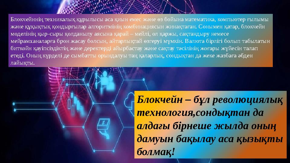 Блокчейнн ің техникалық құрылысы аса қиын емес және өз бойына математика, компьютер ғылымы және құқықтық қондырғылар алгоритмін