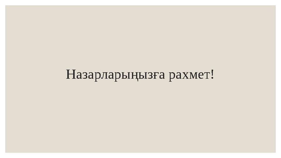 Назарларыңызға рахмет!