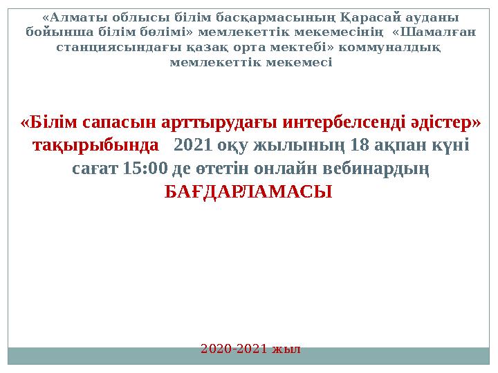 «Алматы облысы білім басқармасының Қарасай ауданы бойынша білім бөлімі» мемлекеттік мекемесінің «Шамалған станциясындағы қаза