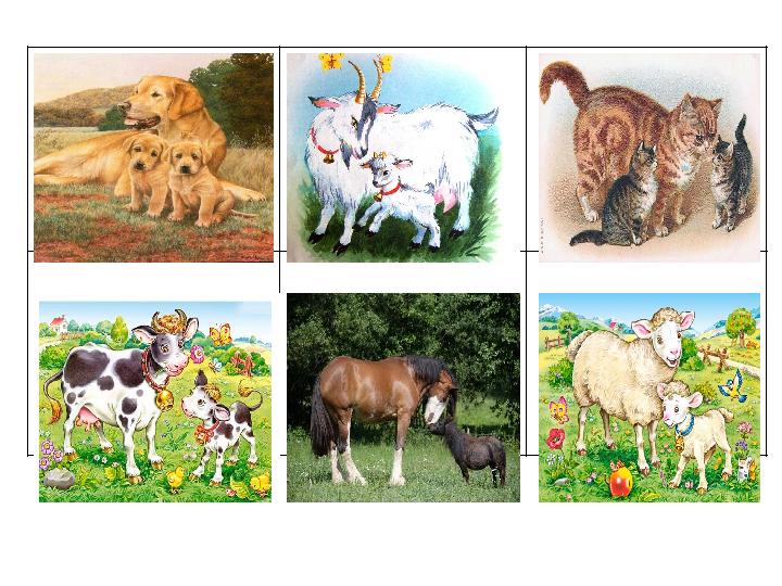 Это собака с щенятами. Это коза с козлятами. Это кошка с котятами. Это корова с телятами. Это лошадь с жеребятами. Это овца с яг