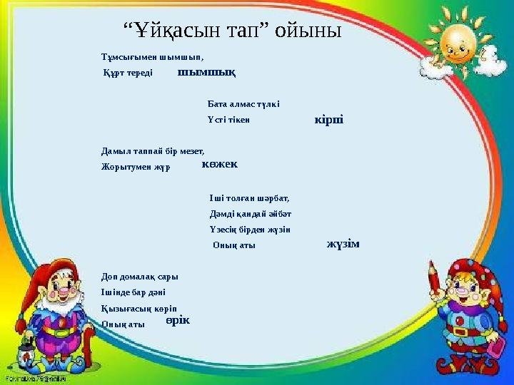 “ Ұйқасын тап” ойыны Тұмсығымен шымшып, Құрт тереді Бата алмас түлкі