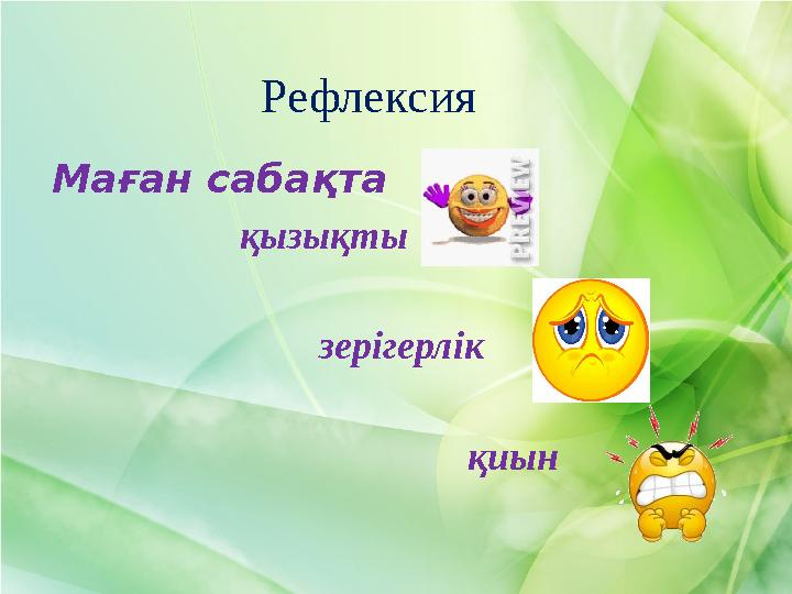 Рефлексия Маған сабақта қызықты зерігерлік