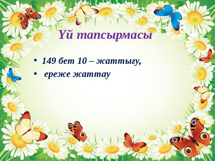 Үй тапсырмасы • 149 бет 10 – жаттығу, • ереже жаттау