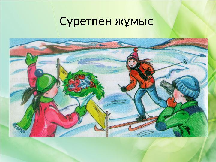 Суретпен жұмыс