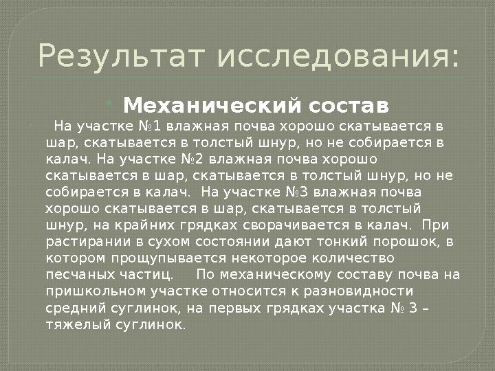 Результат исследования:  Механический состав  На участке №1 влажная почва хорошо скатывается в шар, скатывается в толстый