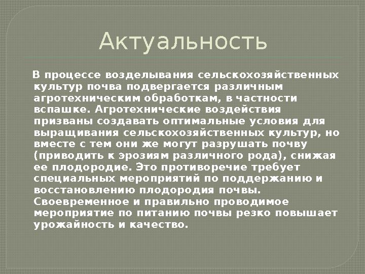 Актуальность В процессе возделывания сельскохозяйственных культур почва подвергается различным агротехническим обработкам,