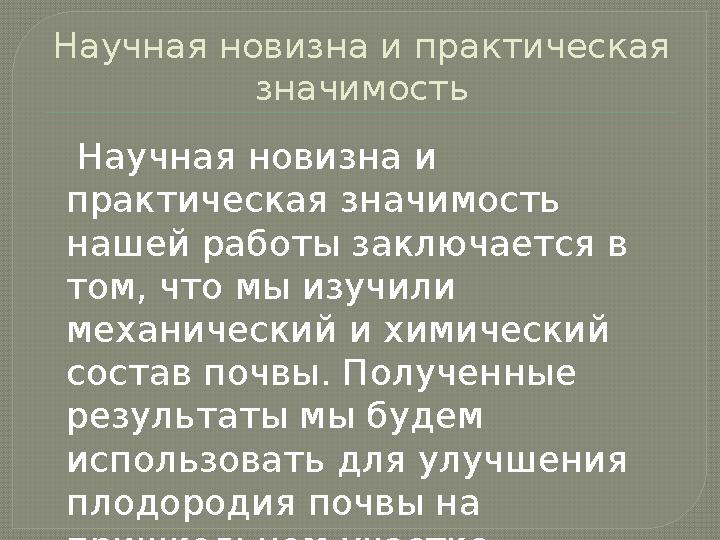 Научная новизна и практическая значимость Научная новизна и практическая значимость нашей работы заключается в том, что