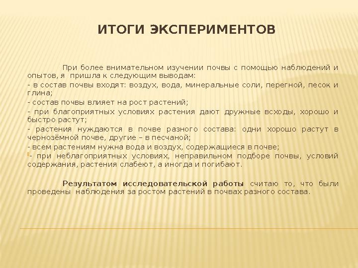 ИТОГИ ЭКСПЕРИМЕНТОВ П ри более внимательном изучении почвы с помощью наблюдений и опытов, я пришла к следующим выводам