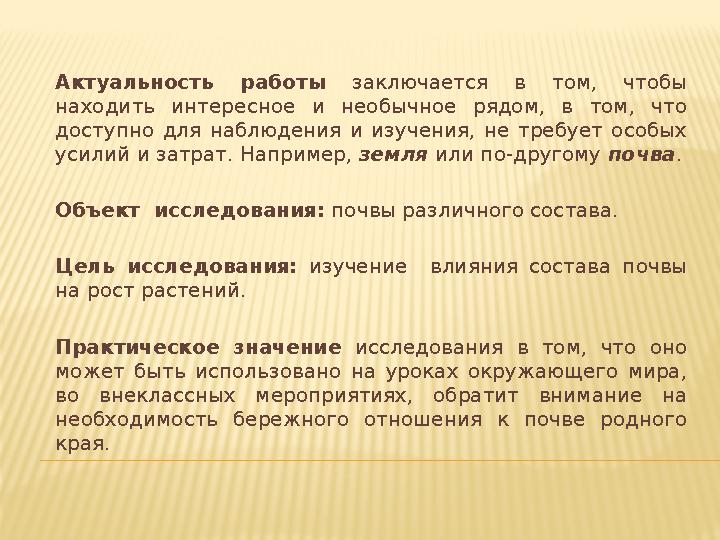 Актуальность работы заключается в том, чтобы находить интересное и необычное рядом, в том, что доступно для наб