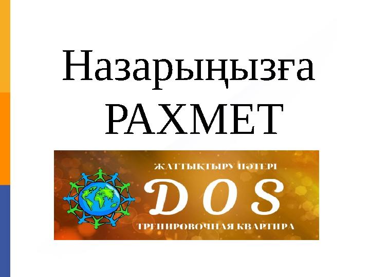 Назарыңызға РАХМЕТ