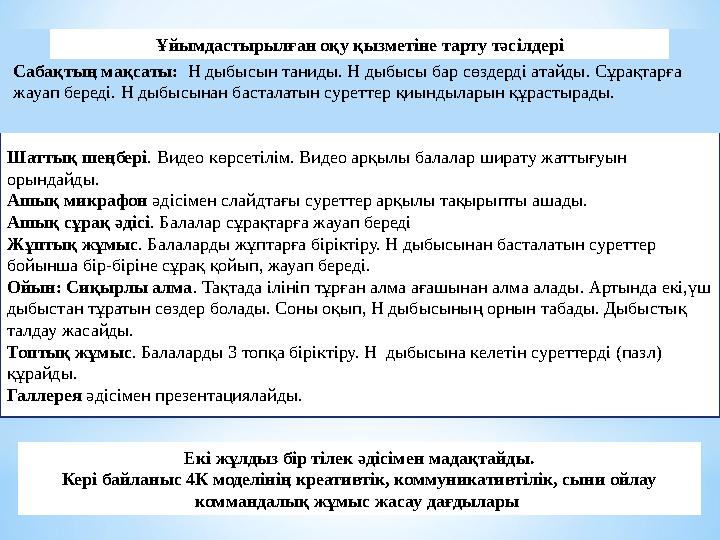 Шаттық шеңбері . Видео көрсетілім. Видео арқылы балалар ширату жаттығуын орындайды. Ашық микрафон әдісімен слайдтағы суреттер