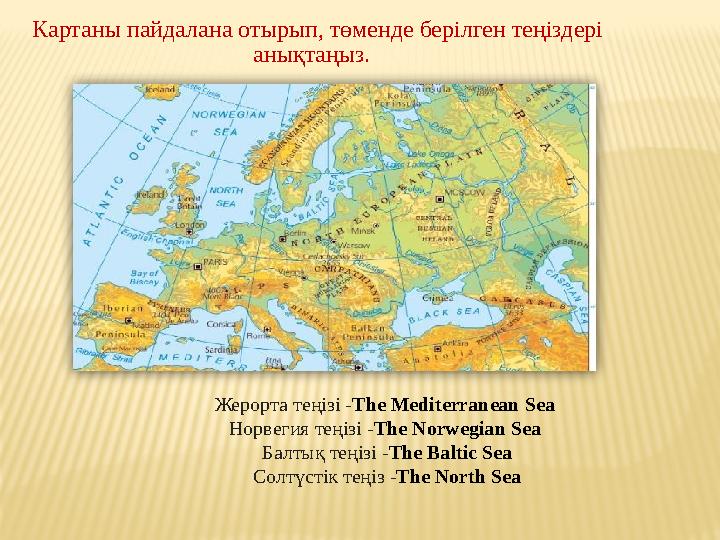 Картаны пайдалана отырып, төменде берілген теңіздері анықтаңыз. Жерорта теңізі - The Mediterranean Sea Норвегия теңізі