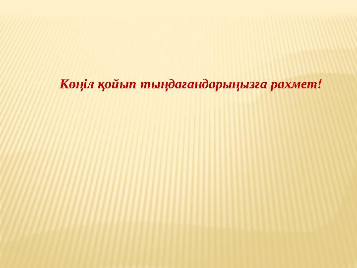 К өңіл қойып тыңдағандарыңызға рахмет!