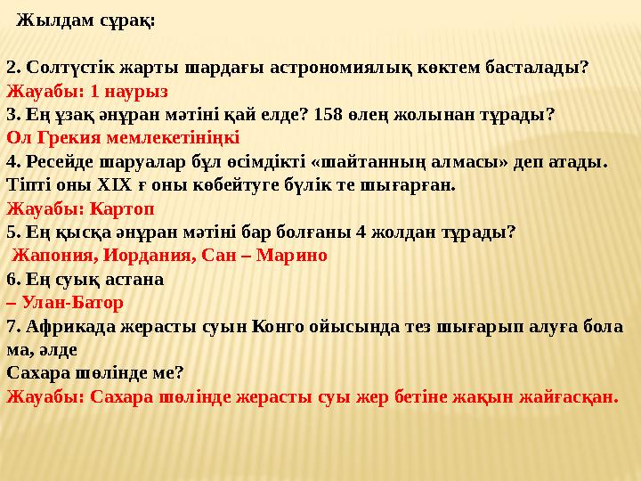 Жылдам сұрақ: 2. Солтүстік жарты шардағы астрономиялық көктем басталады? Жауабы: 1 наурыз 3. Ең ұзақ әнұран мәтіні қай елде?