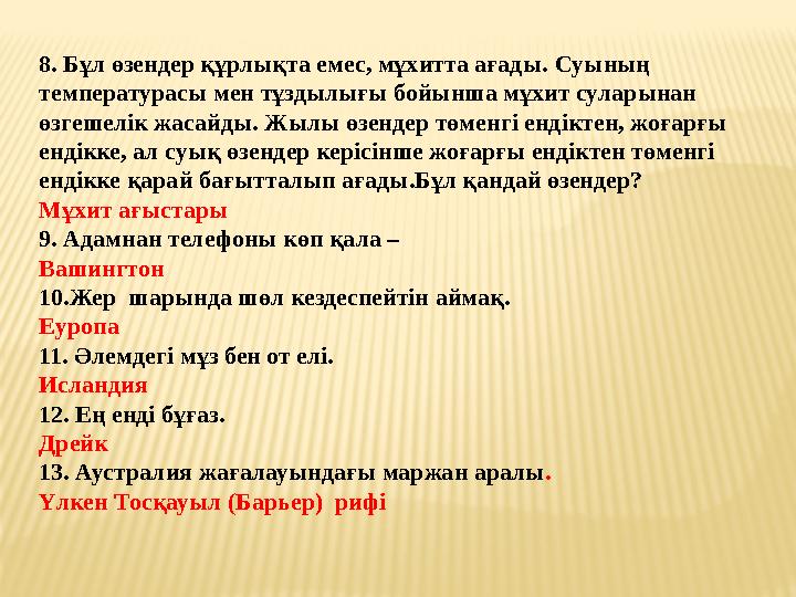 8. Бұл өзендер құрлықта емес, мұхитта ағады. C уының температурасы мен тұздылығы бойынша мұхит суларынан өзгешелік жасайды. Ж