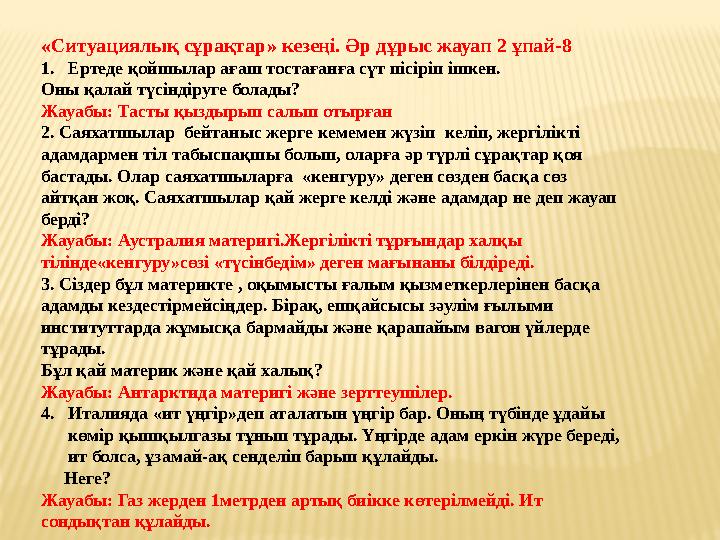«Ситуациялық сұрақтар» кезеңі. Әр дұрыс жауап 2 ұпай-8 1. Ертеде қойшылар ағаш тостағанға сүт пісіріп ішкен. Оны қалай түсіндір
