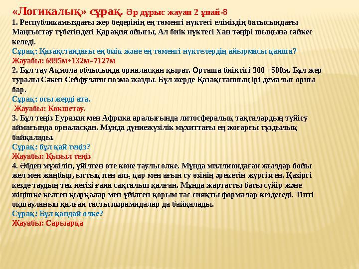 «Логикалық» сұрақ. Әр дұрыс жауап 2 ұпай-8 1. Республикамыздағы жер бедерінің ең төменгі нүктесі еліміздің батысындағы Маңғыст