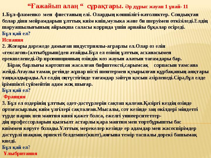 1.Бұл-фламенко мен фиестаның елі. Олардың көпшілігі-католиктер. Сондықтан болар діни мейрамдарын ұлттық киім киіп,музыка және