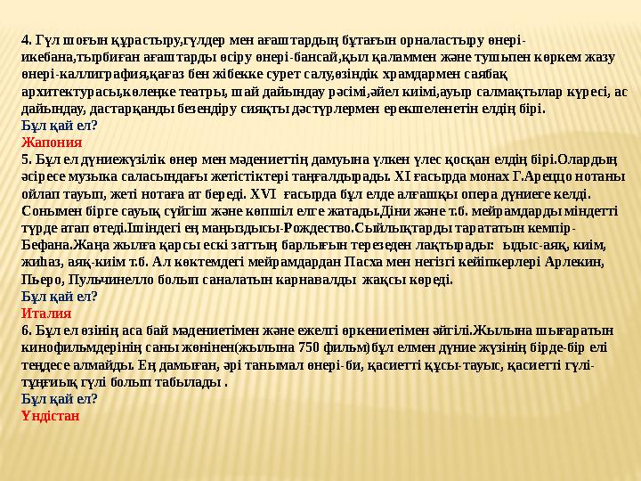 4. Гүл шоғын құрастыру,гүлдер мен ағаштардың бұтағын орналастыру өнері- икебана,тырбиған ағаштарды өсіру өнері-бансай,қыл қаламм