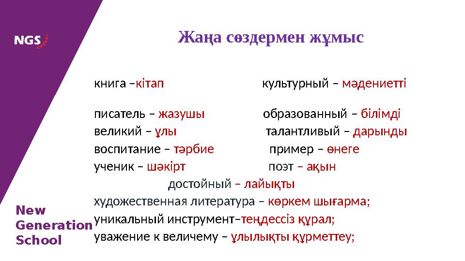 New Generation School книга – кітап культурный – мәдениетті писатель – жазушы