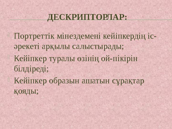 ДЕСКРИПТОРЛАР:  Портреттік мінездемені кейіпкердің іс- әрекеті арқылы салыстырады;  Кейіпкер туралы өзінің ой-пікірін білдіре