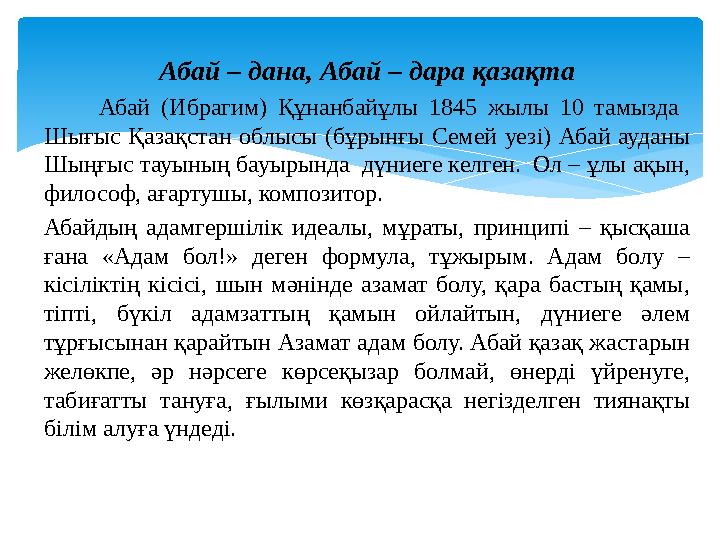 Абай – дана, Абай – дара қазақта Абай (Ибрагим) Құнанбайұлы 1845 жылы 10 тамызда Шығыс Қазақстан облысы (б