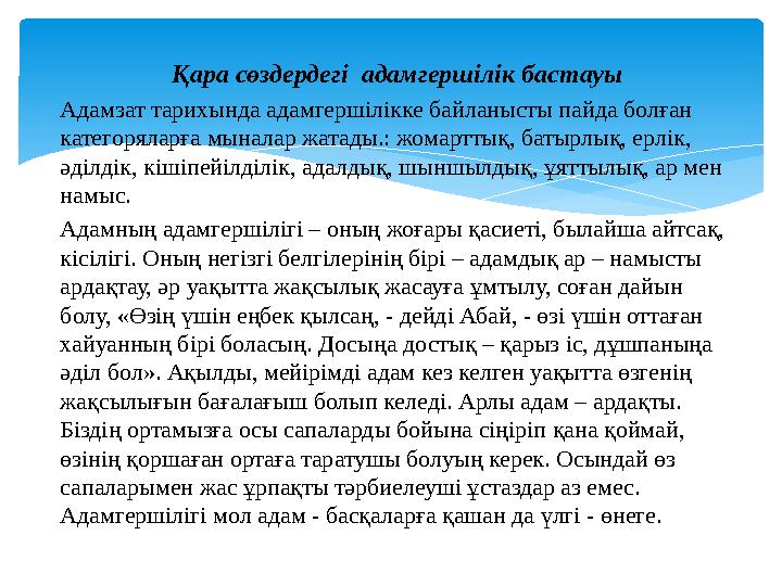 Қара сөздердегі адамгершілік бастауы Адамзат тарихында адамгершілікке байланысты пайда болған категоряларға мыналар жатады.: ж