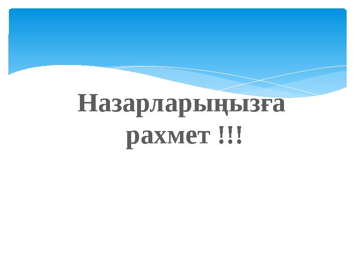 Назарларыңызға рахмет !!!