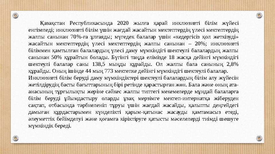 Қазақстан Республикасында 2020 жылға қарай инклюзивті білім жүйесі енгізеледі; инклюзивті білім үшін жағдай жасайтын м