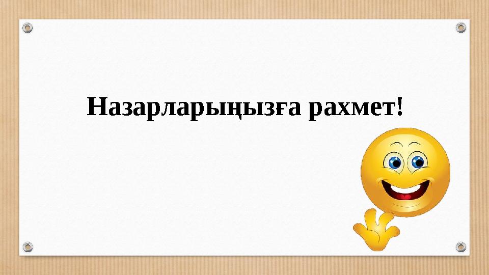 Назарларыңызға рахмет!