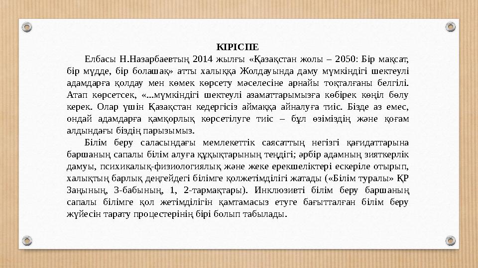 КІРІСПЕ Елбасы Н.Назарбаевтың 2014 жылғы «Қазақстан жолы – 2050: Бір мақсат, бір мүдде, бір болашақ» атты халыққа