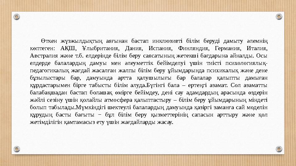 Өткен жүзжылдықтың аяғынан бастап инклюзивті білім беруді дамыту әлемнің көптеген: АҚШ, Ұлыбритания, Дания, Испания