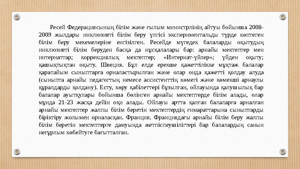 Ресей Федерациясының білім және ғылым министрлінің айтуы бойынша 2008- 2009 жылдары инклюзивті білім беру үлгісі э
