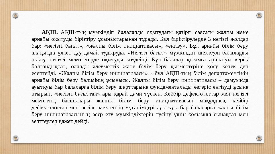 АҚШ . АҚШ-тың мүмкіндігі балаларды оқытудағы қазіргі саясаты жалпы және арнайы оқытуды біріктіру ұсыныстарынан тұра