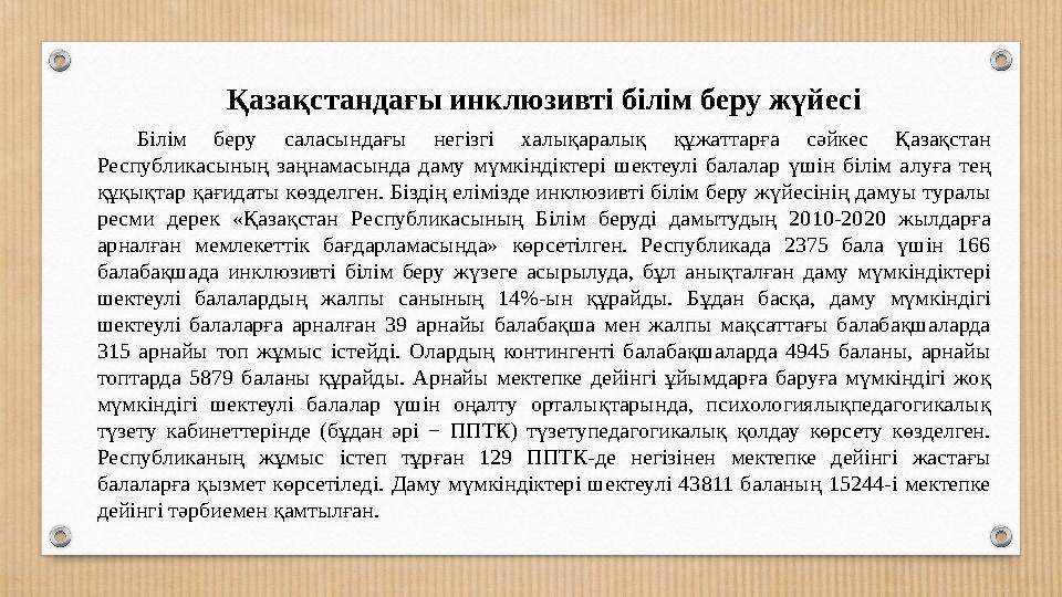 Қазақстандағы инклюзивті білім беру жүйесі Білім беру саласындағы негізгі халықаралық құжаттарға сәйкес Қазақстан Респуб
