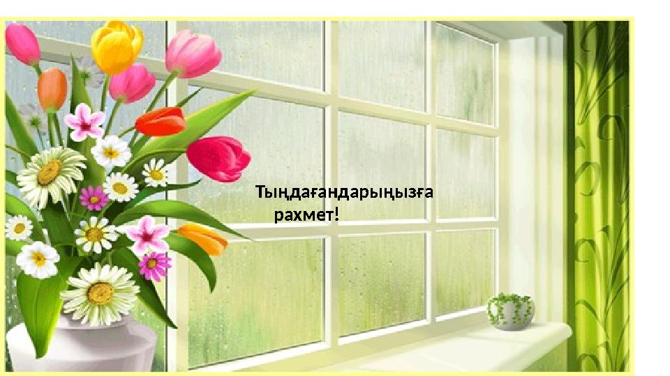 Тыңдағандарыңызға рахмет!