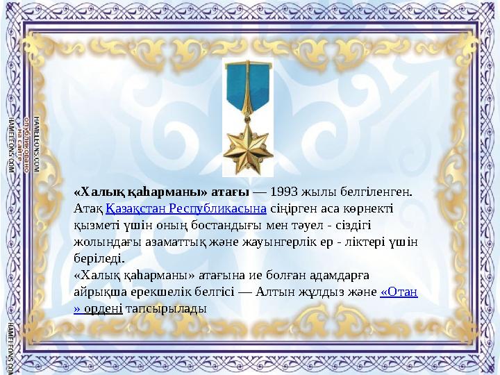 «Халық қаһарманы» a тағы — 1993 жылы белгіленген. Атақ Қазақстан Республикасына ci ңірген аса көрнекті қызметі үшін оның