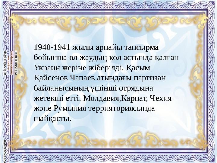 1940-1941 жылы арнайы тапсырма бойынша ол жаудың қол астында қалған Украин жеріне жіберілді. Қасым Қайсенов Чапаев атындағы п