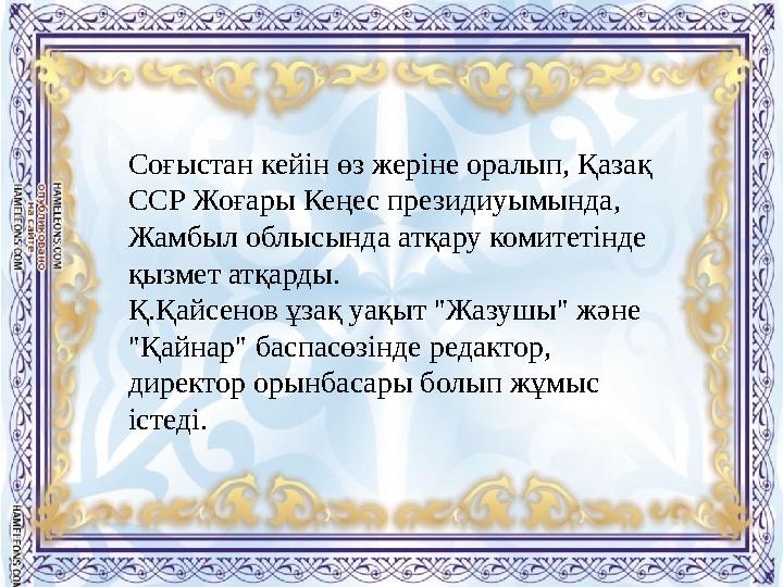 Соғыстан кейін өз жеріне оралып, Қазақ ССР Жоғары Кеңес президиуымында, Жамбыл облысында атқару комитетінде қызмет атқарды.