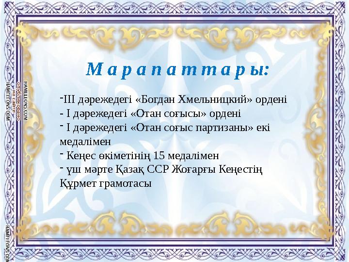 - III дәрежедегі «Богдан Хмельницкий» ордені - I дәрежедегі «Отан соғысы» ордені - I дәрежедегі «Отан соғыс партизаны»