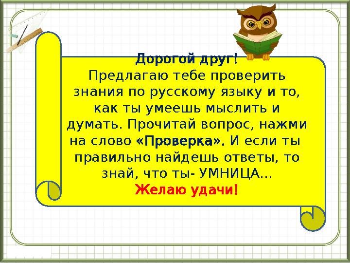 !Дорогой друг Предлагаю тебе проверить , знания по русскому языку и то как ты умеешь мыслить и .