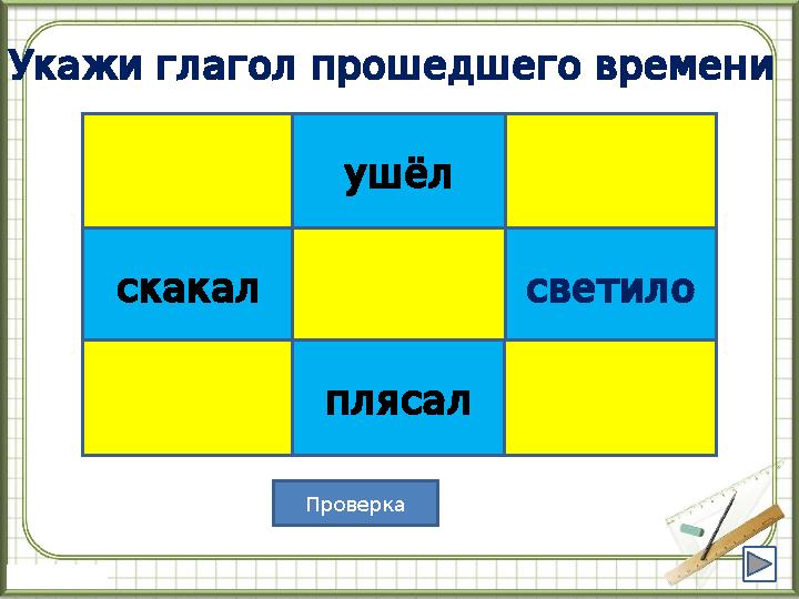 вылетит уш ёл кричит скакал засвистя т светило петь будет плясал забежит Укажи глагол прошедшего времени уш ёл скакал све