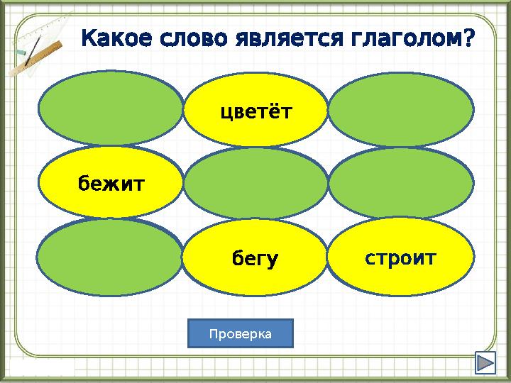 ?Какое слово является глаголом цветово й цвет бегу строитстройка цветёт строител ь ная бегать беговой цветёт бежит