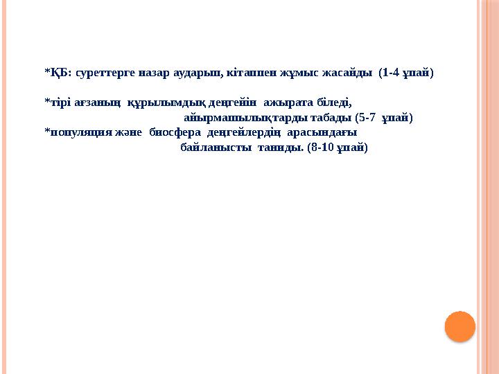 *ҚБ: суреттерге назар аударып, кітаппен жұмыс жасайды (1-4 ұпай) *тірі ағзаның құрылымдық деңгейін ажырата біледі,