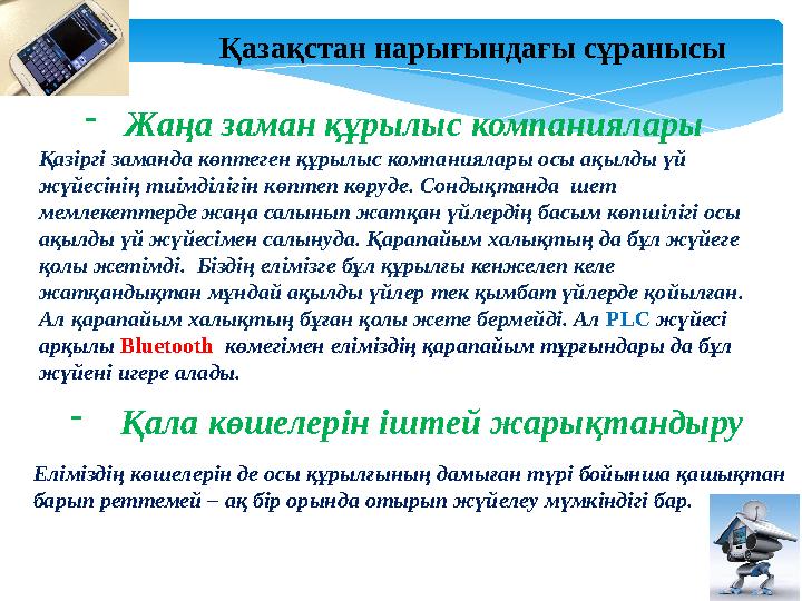 - Жаңа заман құрылыс компаниялары Қазіргі заманда көптеген құрылыс компаниялары осы ақылды үй жүйесінің тиімділігін көптеп көру