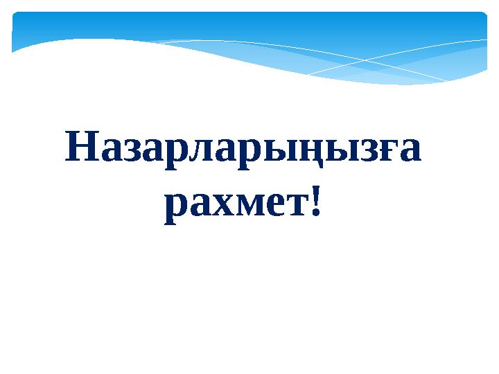 Назарларыңызға рахмет!