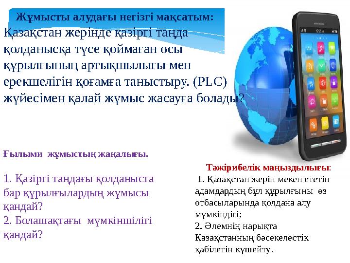 Тәжірибелік маңыздылығы : 1. Қазақстан жерін мекен ететін адамдардың бұл құрылғыны өз отбасыларында қолдана алу мүмк