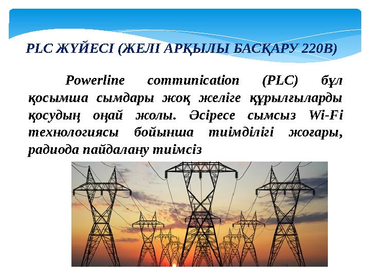 PLC ЖҮЙЕСІ (ЖЕЛІ АРҚЫЛЫ БАСҚАРУ 220В) Powerline communication (PLC) бұл қосымша сымдары жоқ желіге құрылғыларды қосудың